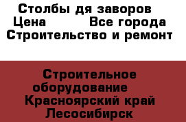 Столбы дя заворов › Цена ­ 210 - Все города Строительство и ремонт » Строительное оборудование   . Красноярский край,Лесосибирск г.